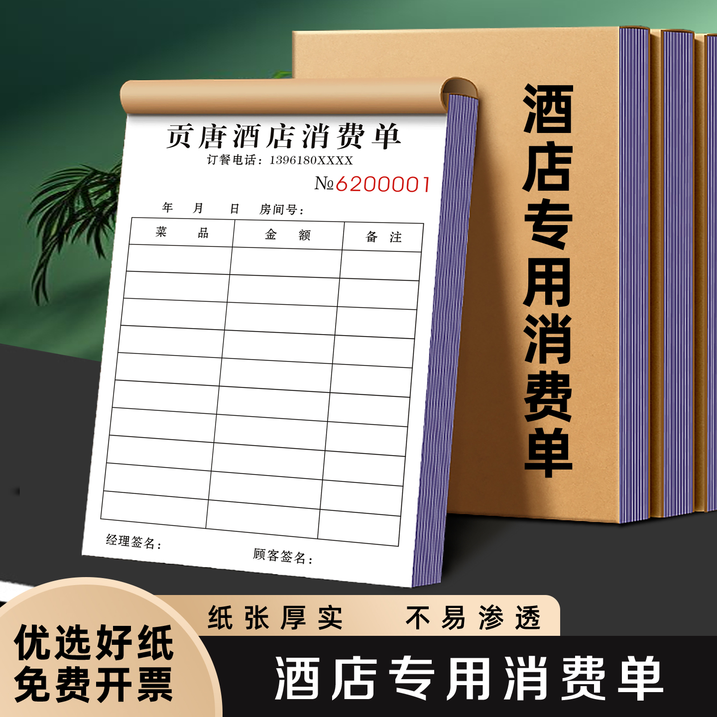【酒店专用消费单】量少可订