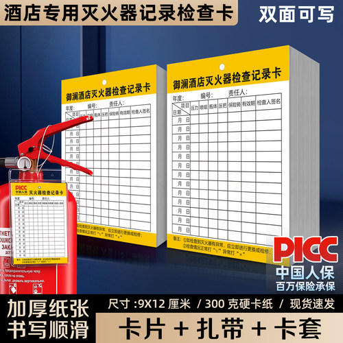 【酒店专用灭火器记录检查卡】