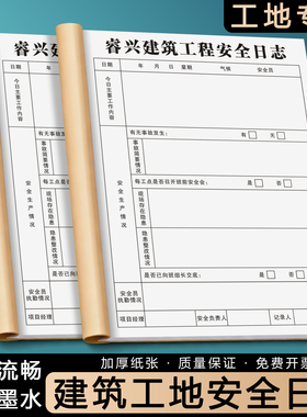 【建筑工地安全日志】定制项目现场安全员检查巡视记录本工程质量巡查监理日记每日施工进度跟进表加厚登记簿