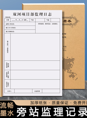 【旁站监理记录本】定制工地安全施工巡查登记簿工程质量每日监督工作日志班组班前安全活动记录本项目进度表