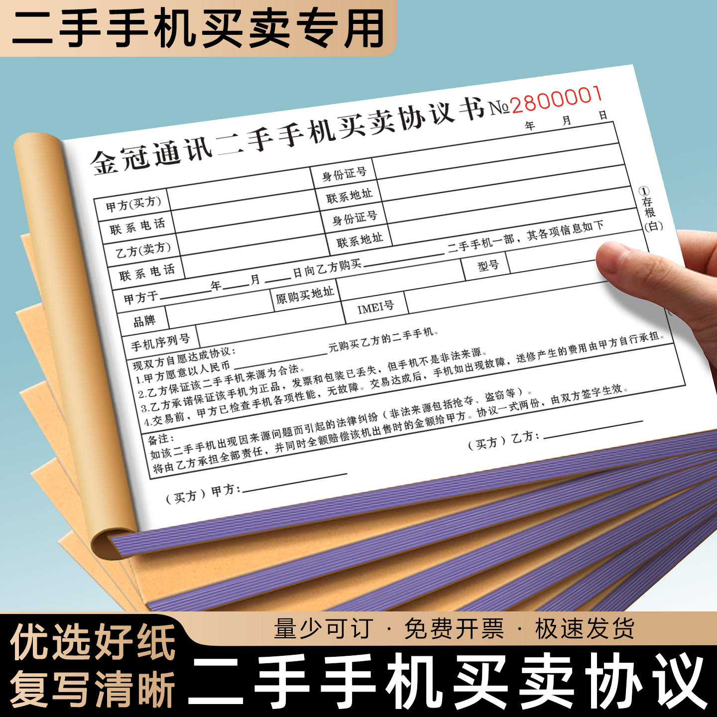 【二手手机买卖协议】免费设计