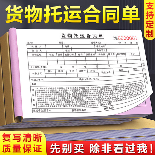【免责条款】货物托运合同单定制