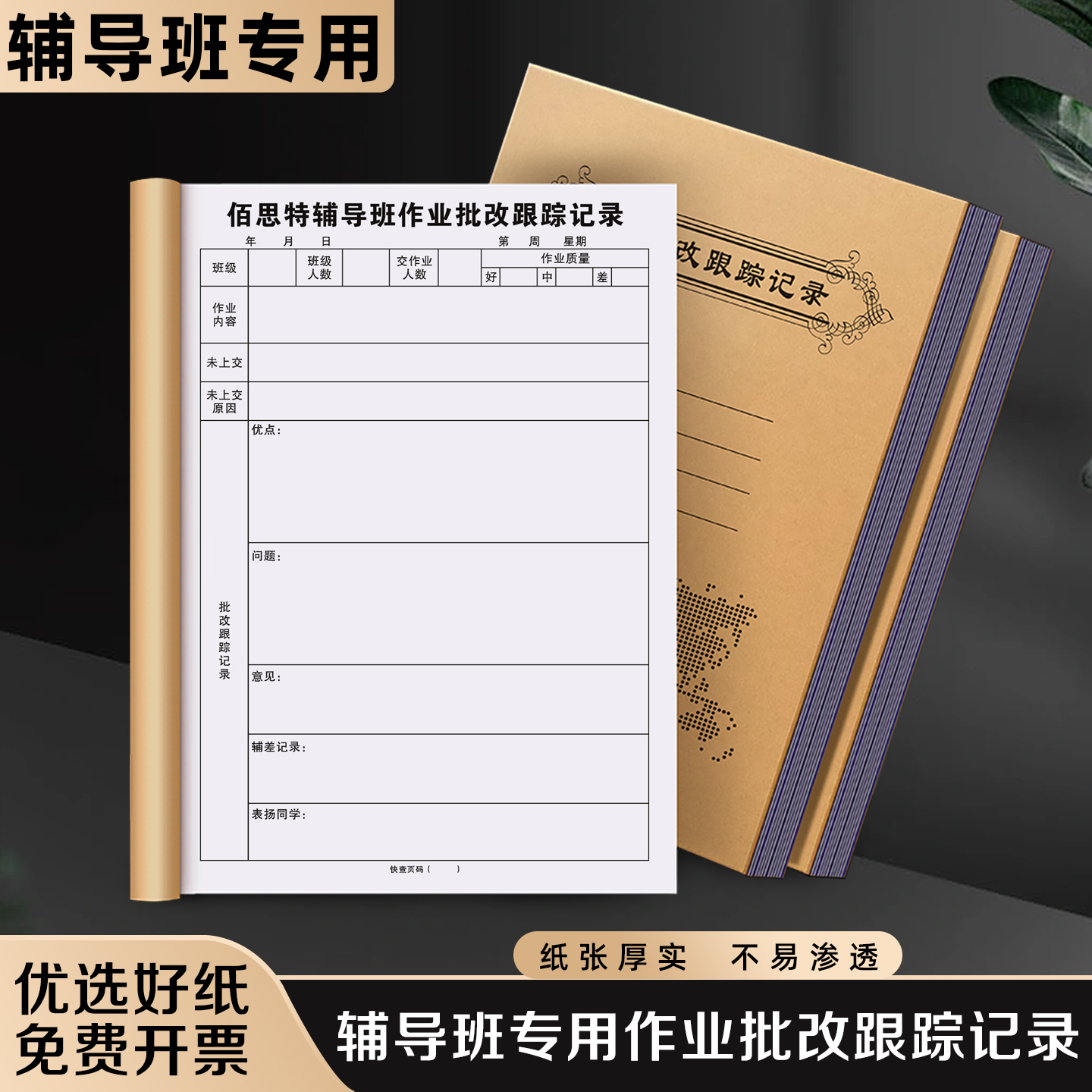 【辅导班专用作业批改跟踪记录】