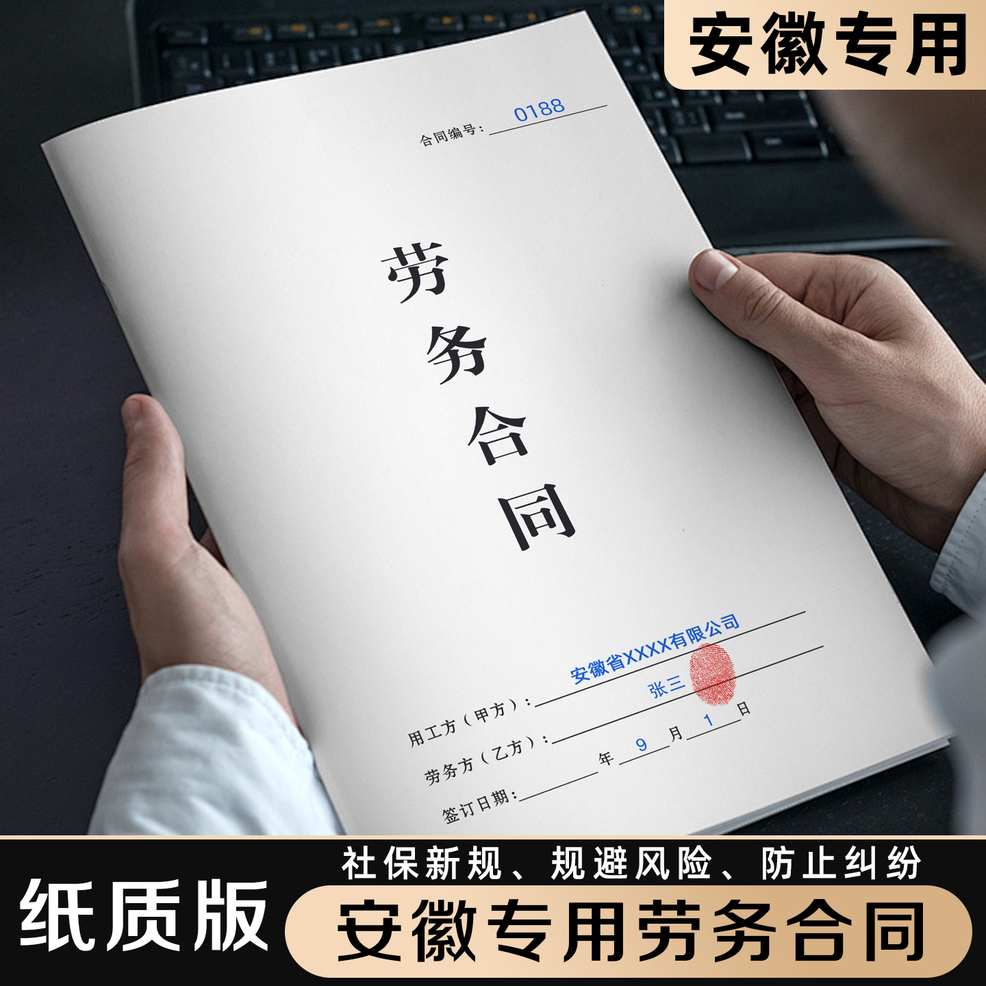 【安徽专用劳务合同】规避风险