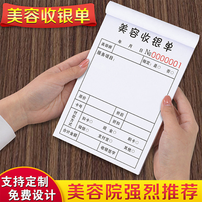 美容美发流水单一联定制全国通用