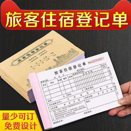 住宿登记本酒店前台订房结算清单旅馆住宿票居住报销单宾客证明表宾馆专用收据客房流水单国内旅客入住押金单