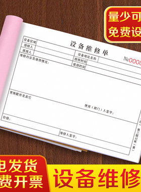 设备维修单二联物业故障报修单派工申请记录表三联消防安防监控登记本模具机器维护修理单电梯售后维修服务单