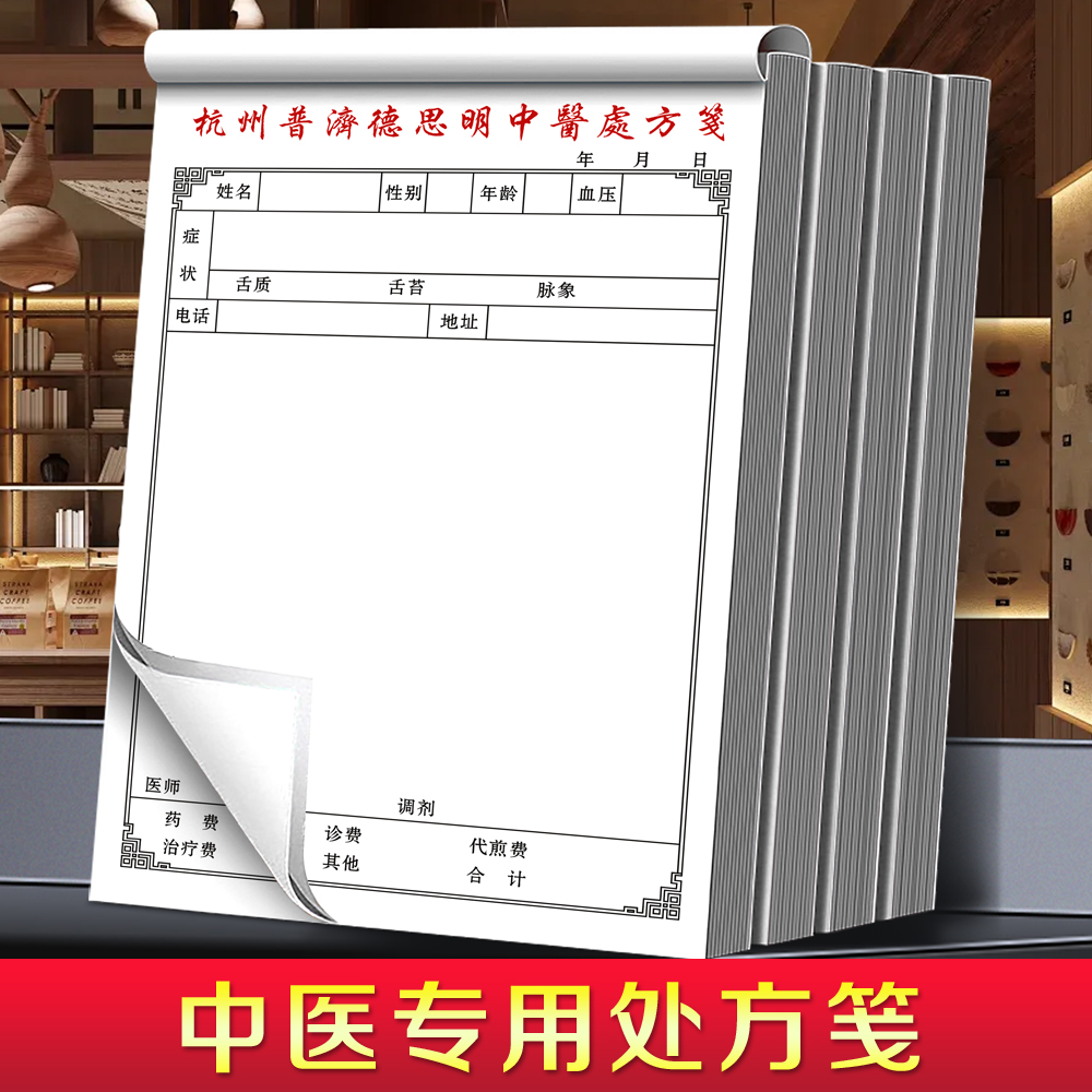 【中医专用处方笺】量少可订