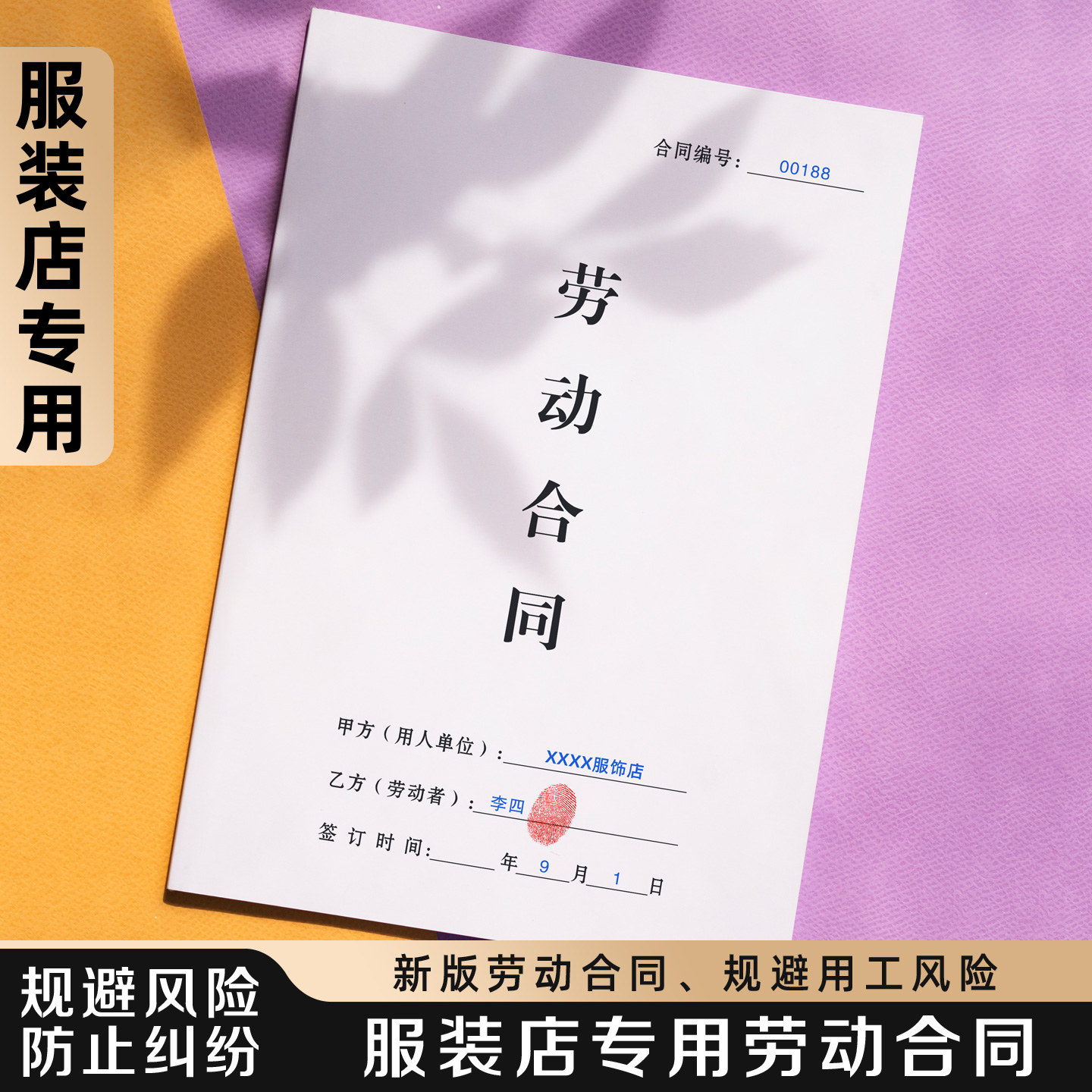 【服装店专用劳动合同】规避风险