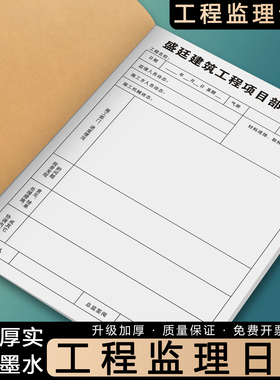 【工程监理日志】建筑办公文具定制项目安全作业巡查记录簿旁站监理员每日监管施工日记本工地装修进度登记本