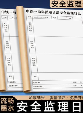 【安全监理日记】定制建设工地监理员旁站记录本工程安全作业施工日志项目工作进度跟进表每日巡查监督记事本
