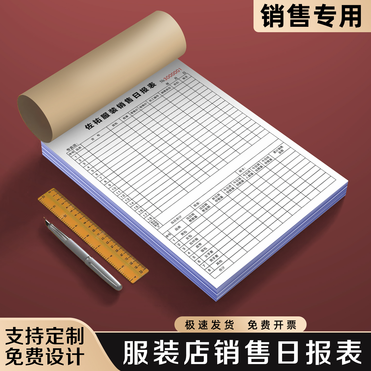 【销售日报表】极速发货免费开票