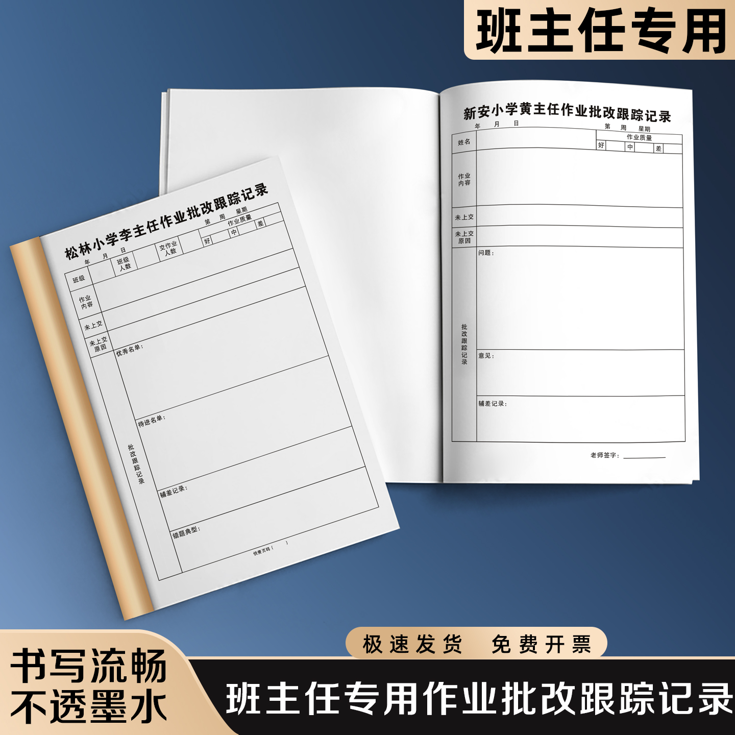 【班主任专用作业批改跟踪记录】