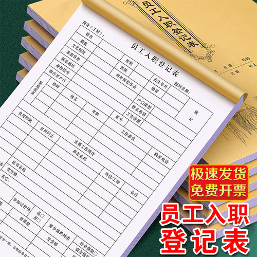 员工入职登记表应聘招聘登记本