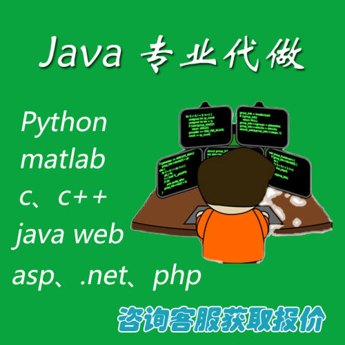 python程序接单Java编程C+代码matlab代做php代编web系统设计