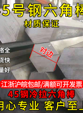45号钢 冷拉实心六棱方棒六角棒对边5 7 8 9 23 26 33 52 60 80mm
