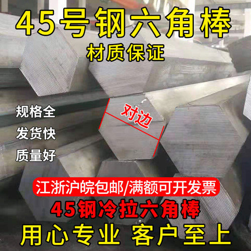 45#钢 冷拉实心六棱方棒 六角棒对边5 7 8 9 23 26 33 52 60 80mm