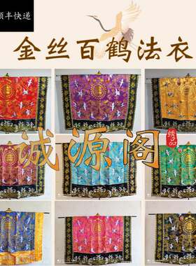 新款全金丝飞鹤道家高功法衣仿手绣道袍金线精品刺绣各色百鹤仙鹤