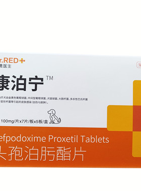 1瑞德医生康泊宁头孢泊肟酯片宠物犬7片/板拆售