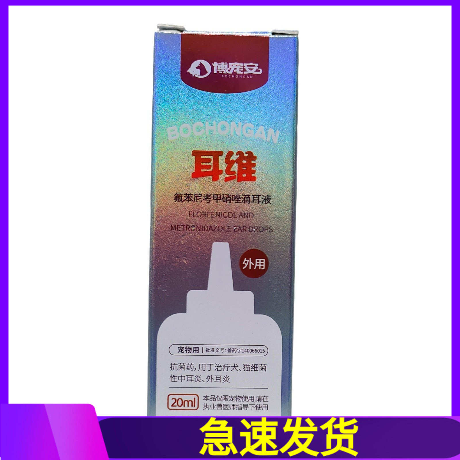 1耳维宠物犬猫咪狗狗氟苯尼考甲硝唑滴耳液20ml,宠物/宠物食品及用品,狗眼/耳/口/鼻疾病药品,淘宝优惠券,粉丝福利购,淘宝优惠卷