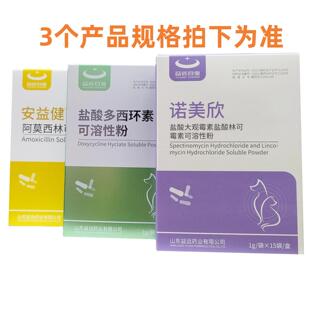 益远诺美欣盐酸大观霉素盐酸林可霉素可溶性粉/安益健阿莫西林粉