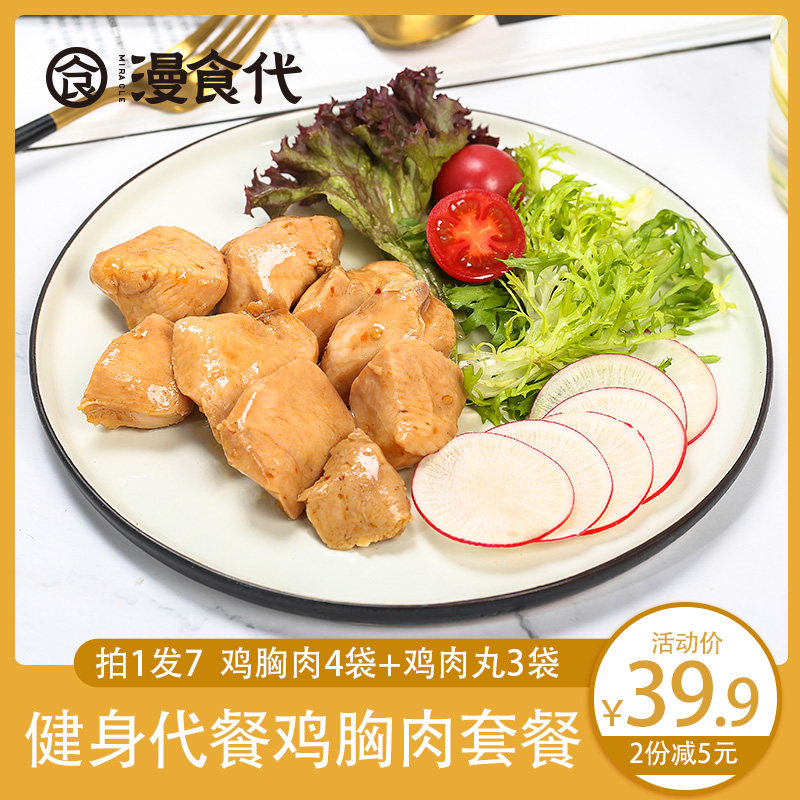 漫食代速食代餐鸡胸肉健身低脂高蛋白即食轻食鸡胸肉套餐共7包