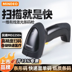Mindeo民德扫描枪条码扫描器MD2250 MD2000 MD2230 MD5230一维码自动感应超市收银快递激光珠宝有线扫码枪
