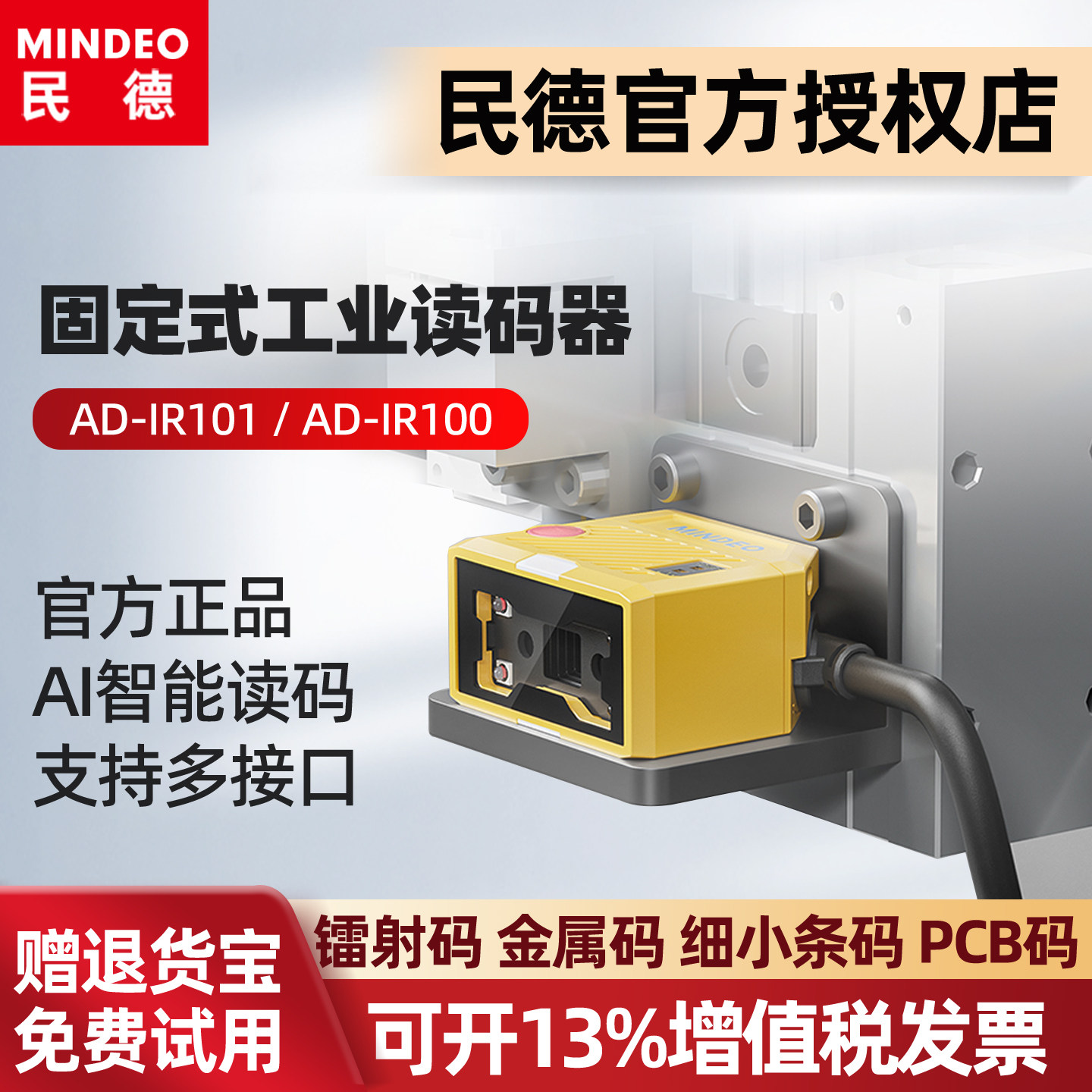 民德AD-IR101/AD-IR100 固定式扫码模块扫码枪工业读码器细小条码雕刻码二维码扫描嵌入式扫描模组采集扫描枪