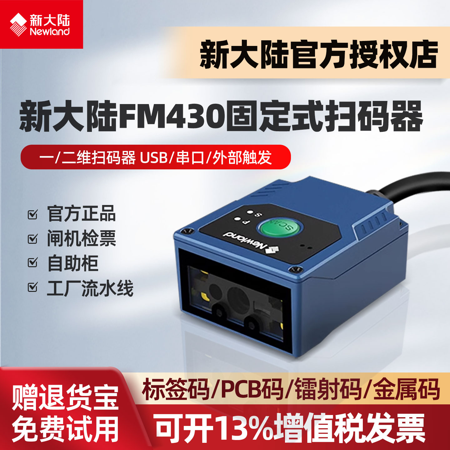 新大陆FM430扫描枪固定式扫码器
