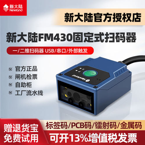 新大陆FM430扫描枪固定式扫码器