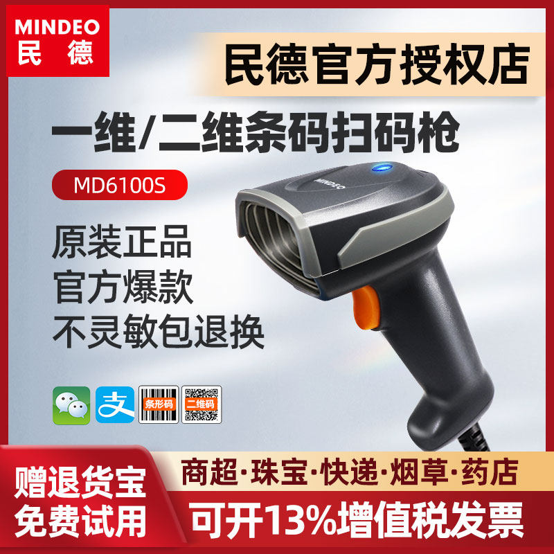 mindeo民德二维码识别扫码枪条码扫描器MD2250/MD6100s珠宝商超烟草快递出入库扫码枪收银扫码器二维码扫描枪