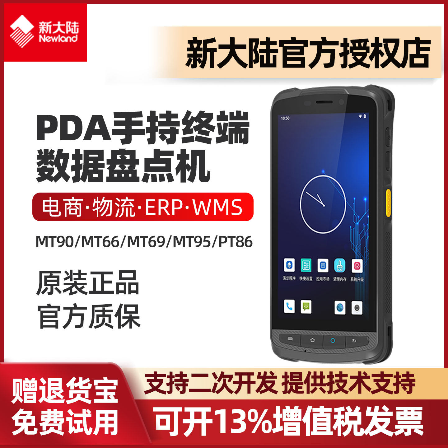 新大陆MT90/66/69/95/PT86 pda手持终端数据采集器出入库盘点机仓库物流进销存旺店通聚水谭中邮揽投扫描巴枪