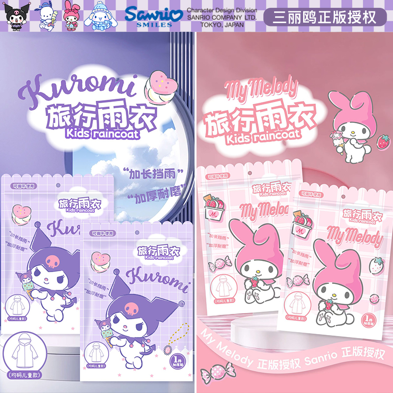 正版三丽鸥库洛米儿童旅行雨衣