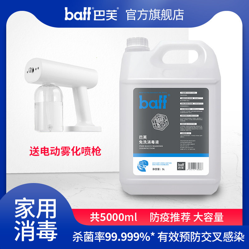 巴芙消毒液喷雾杀菌率99.999%
