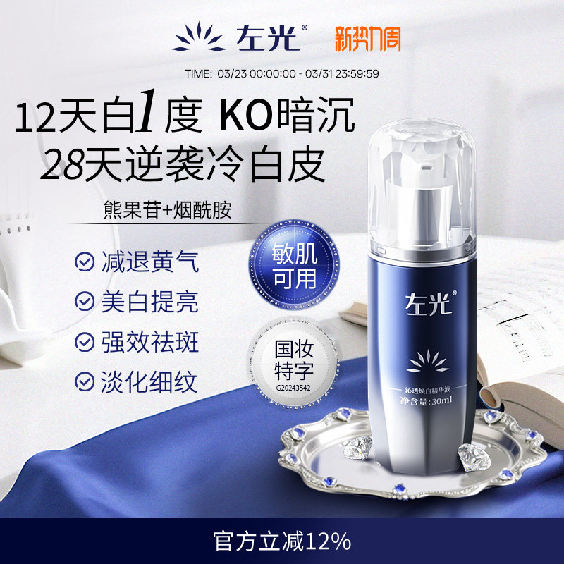 左光沁透焕白精华液美白祛斑补水嫩肤淡化色斑官方正品