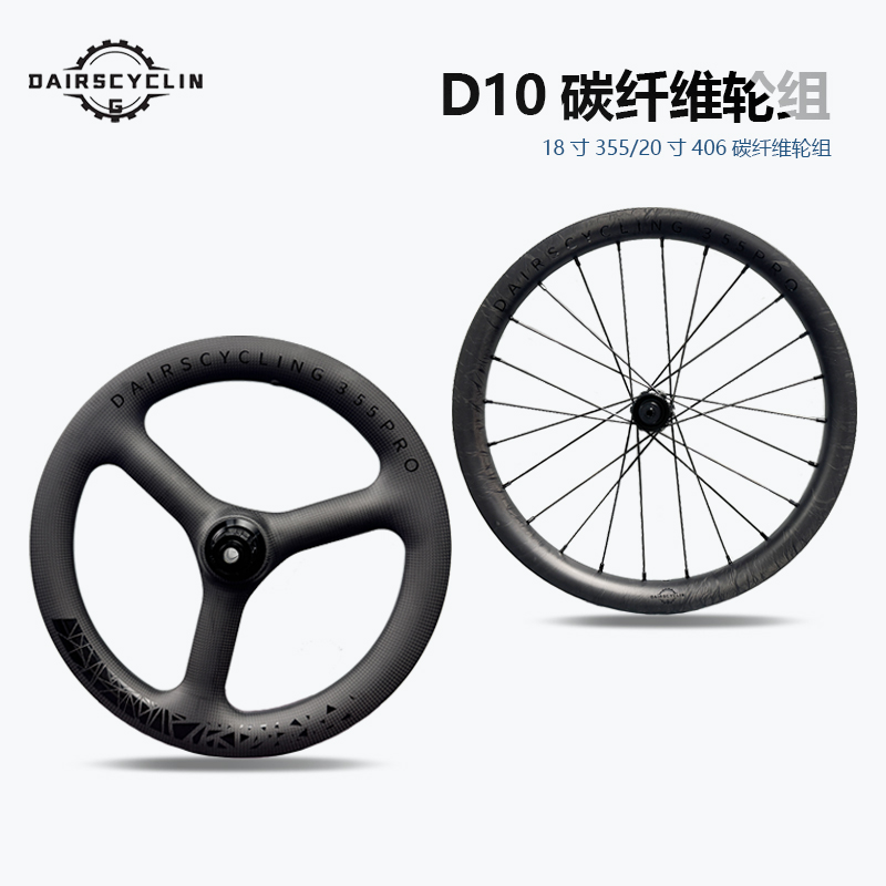 D10碳纤维轮组20寸406三刀轮组18寸355鸟车碟刹碳刀轮组前74后142