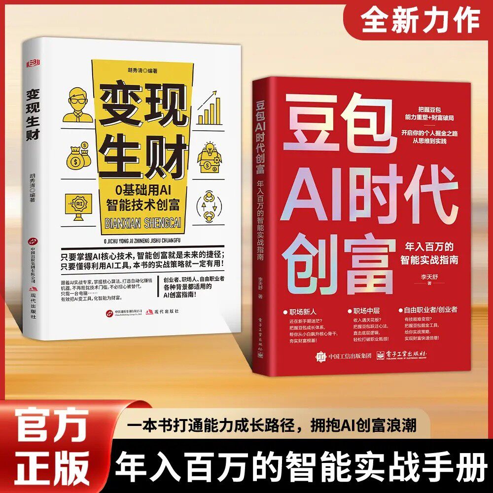 【下单立减30】豆包AI时代创富: 开启你的个人掘金之路XD