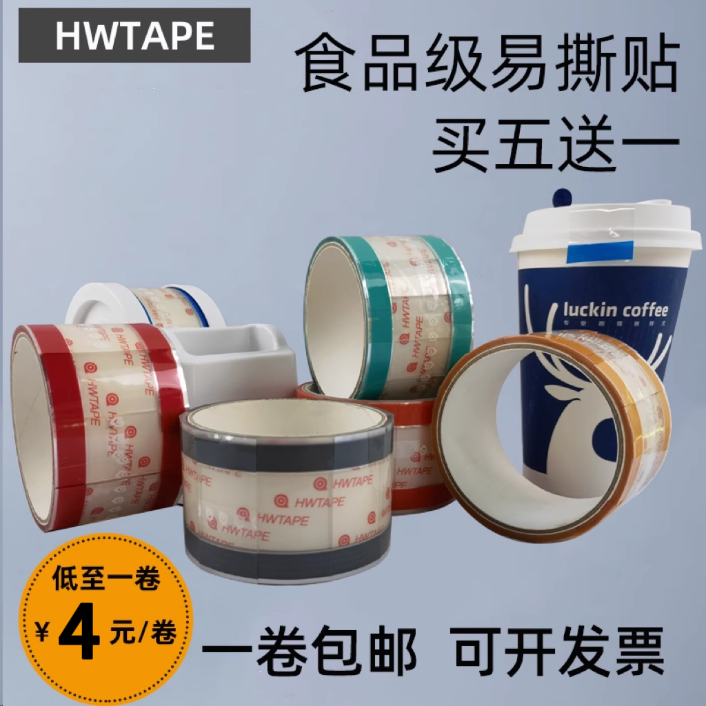 胶带不干胶易撕贴HWTAPE