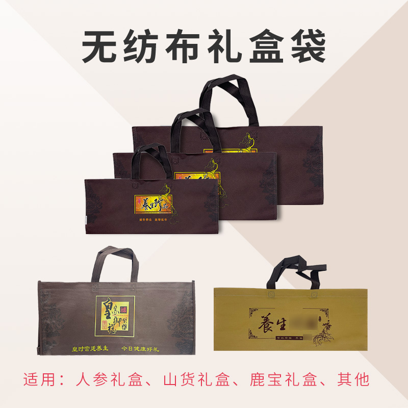 东北特产长白山山货人参礼盒袋山参无纺布礼品袋环保礼盒袋空袋