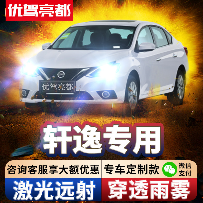 12-26超亮新老经典轩逸激光led大灯透镜改装远光近光超亮汽车灯泡