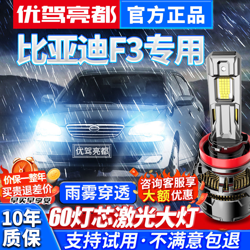 05-20款比亚迪F3激光LED大灯远光近光前雾灯超亮车灯爆改汽车灯泡