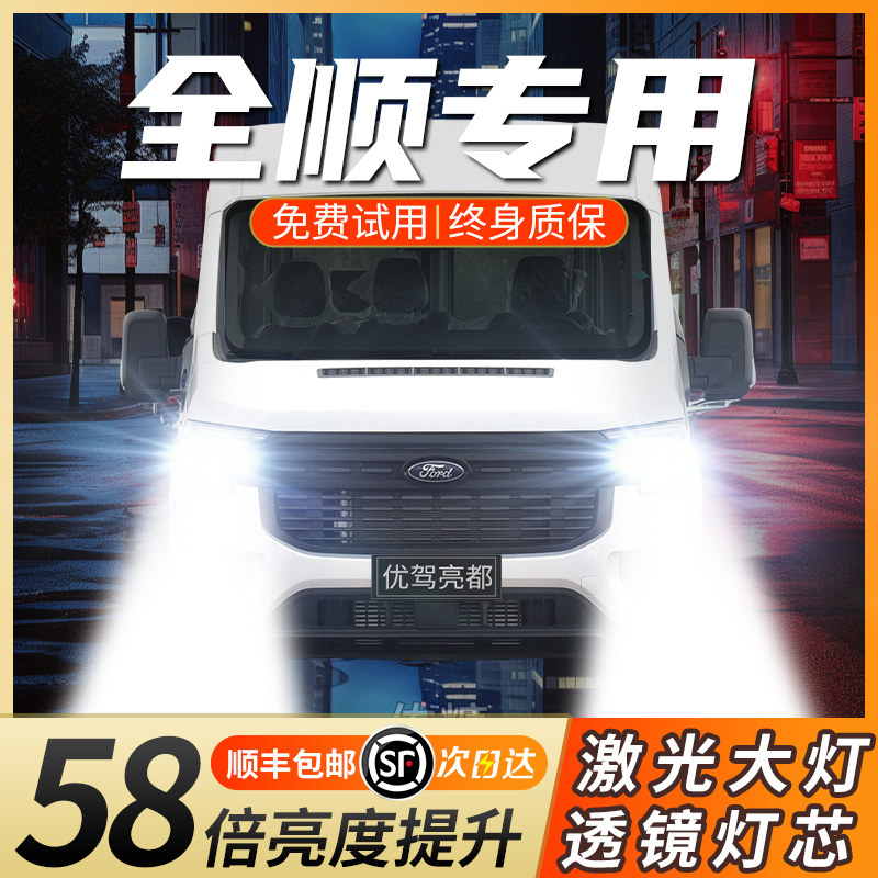 适用于福特新世代经典新全顺激光汽车led前大灯近光远光车灯灯泡