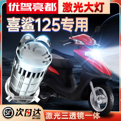 新喜鲨125超亮LED透镜大灯