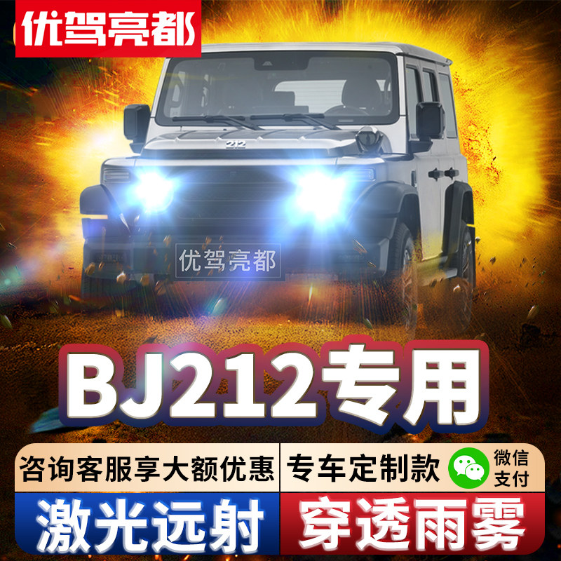 12-23款北京北汽制造BJ212改装激光透镜led大灯远近汽车灯炮超亮