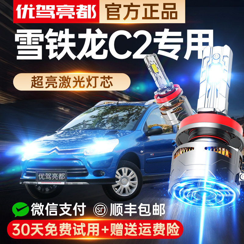适用06-13款雪铁龙C2改装LED激光大灯专用改装远近光一体超亮车灯