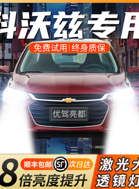 16-18-19-21款雪佛兰科沃兹激光LED大灯远光近光雾灯车灯超亮灯泡