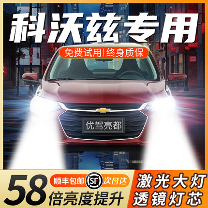 16-18-19-21款雪佛兰科沃兹激光LED大灯远光近光雾灯车灯超亮灯泡