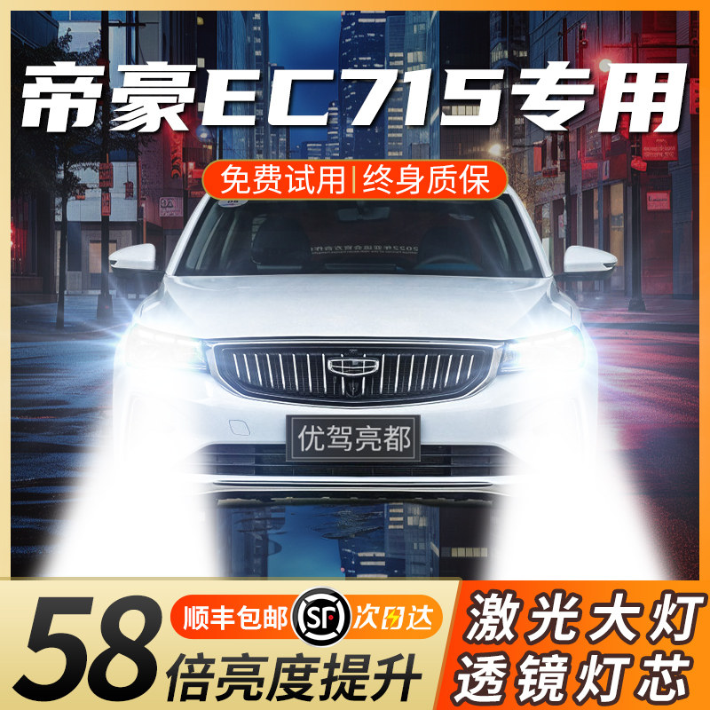 适用于09-16-13款吉利帝豪EC715透镜LED激光大灯远光近光汽车灯泡