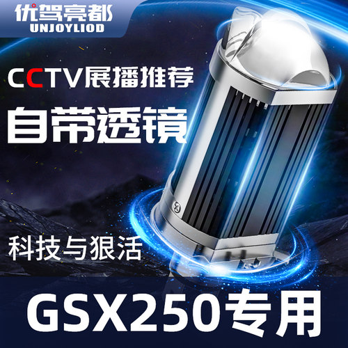 适用豪爵gsx250r铃木透镜改装