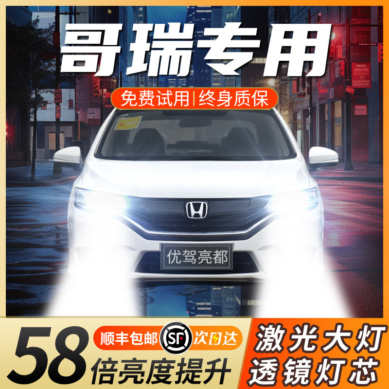 适用本田哥瑞激光led大灯远光近光透镜超亮激光聚光汽车车灯灯泡